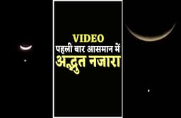 आसमान में अद्भुत नजारा: चांद के नीचे दिखाई दे रही बिंदी बनी चर्चा का विषय, देखें वीडियो