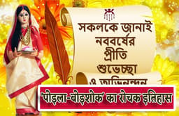 Bangali Nav varsh 2023: 15 अप्रैल को बंगाली नव वर्ष: जानिए 'पोइला- बोइशोक' का रोचक इतिहास