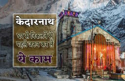 Kedarnath Yatra 2023: 25 अप्रैल से खुल रहे हैं केदारनाथ धाम के कपाट, घर से निकलने से पहले कर लें ये जरूरी काम, सफल हो जाएगी आपकी यात्रा