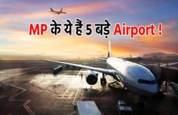 Good News: 'दतिया' से 'भोपाल-खजुराहो' के लिए शुरु होगी फ्लाइट, MP में हैं ये 5 बड़े एयरपोर्ट