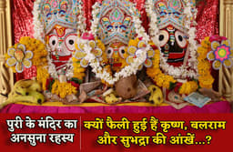 Jagannath Puri Temple: पुरी के मंदिर में क्यों नहीं हैं राधा? भगवान कृष्ण, बलराम और सुभद्रा की आंखें फैली हुई क्यों हैं?