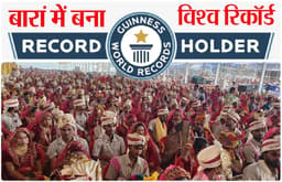 guniees book of world record : राजस्थान में यहां पर हुई 12 घंटों में 2222 जोड़ों की शादी