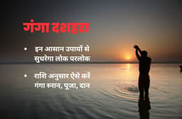 Ganga Dussehra: गंगा दशहरा कल, पांच आसान उपायों से चमकेगी किस्मत, बन जाएगा यह लोक और परलोक