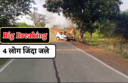 Big Breaking : कार में लगी भीषण आग, 4 लोग जिंदा जले