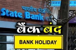 Bank Holiday August 2023: सा​त दिन बैंक रहेंगे बंद, निपटा लिजिए जरूरी काम