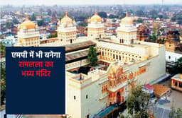 एमपी में भी बनेगा विशाल मंदिर, 80 हजार वर्गफीट में बैठेंगे रामलला