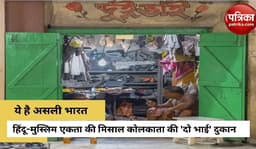 असली भारत की तस्वीर देखिए: 'दो भाई' नाम की इस दुकान को हिंदू-मुस्लिम मिलकर चलाते हैं