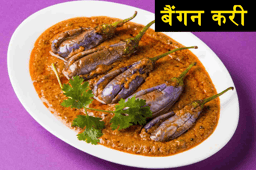 Brinjal Curry Recipe : स्वादिष्ट और बेहद फायदेमंद होती है बैंगन करी, ऐसे बनाकर खाएं