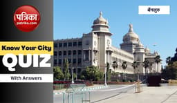 Know Your City Quiz: बेंगलुरु शहर के बारे में कितना जानते हैं आप? चेक करें अपना GK