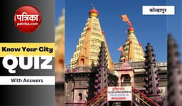Know Your City Quiz: एक फोटो को लेकर सुलग उठा कोल्हापुर...  कितना जानते हैं आप इस शहर के बारे में? चेक करें अपना GK