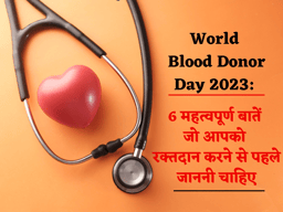 World blood donation day 2023: 6 महत्वपूर्ण  बातें जो आपको रक्तदान करने से पहले जाननी चाहिए