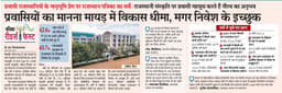 Rajasthan News : प्रवासियों का मानना मायड़ में विकास धीमा, मगर निवेश के इच्छुक
