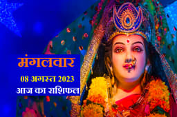 आज का राशिफल 8 Aug- मंगलागौरी व्रत के दिन किस राशि पर रहेगी देवी मां पार्वती की विशेष नजर