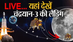Chandrayaan 3: आज शाम को चांद पर उतरेगा चंद्रयान-3, जानिए कैसे और कहां देखें लाइव