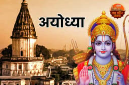 Ram Mandir Katha: कैसी थी अयोध्या और कौन थे श्रीराम के पूर्वज?