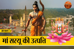 Ram Mandir Katha: पतित पावनी गंगा से भी हैं प्राचीन, क्या है मां सरयू की उत्पत्ति की कहानी
