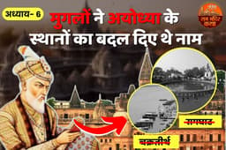 Ram Mandir Katha: मुगलों ने अयोध्या के चक्रतीर्थ को इस्लामाबाद और रामघाट को बना दिया रहीमाबाद