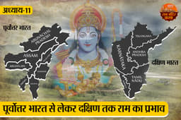पूर्वोत्तर से लेकर रामेश्वरम तक कण-कण में हैं राम... समाज और संस्कृति के सेतु हैं श्री राम