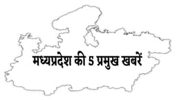 Madhya Pradesh News : एक क्लिक पर पढ़ें मध्यप्रदेश की टॉप 5 न्यूज