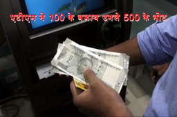 Aligarh : 100 के नोट फीड करने पर एटीएम उगलने लगा 500 के नोट, पैसा निकालने वालों में लगी होड़