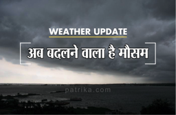 मौसम अपडेट: राजस्थान में पश्चिमी विक्षोभ से बदला मौसम, अगले तीन दिन में होने वाला है ऐसा