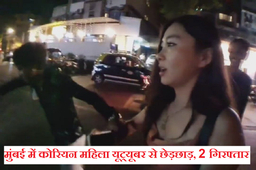 मुंबई में कोरियन महिला यूट्यूबर से छेड़छाड़, वीडियो वायरल होने के बाद 2 गिरफ्तार
