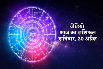 Rashifal Video 20 April 2024 aaj ka rashifal today horoscope whose support
Shanidev will support luck will shine