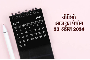 Aaj Ka Panchang Video: आज का पंचांग 23 अप्रैल में जानें क्या है आज की तिथि,
दिशाशूल, व्रत, त्योहार और बच्चों की राशि