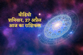 Aaj Ka Rashifal Video 27 April 2024 Today these zodiac signs will get blessings
of Shanidev watch today horoscope video