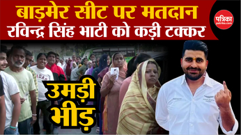 Barmer में मतदान, Ravindra Singh Bhati को कड़ी टक्कर
