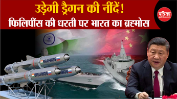 India Brahmos Missile: फिलिपींस पहुंची भारत की ब्रह्मोस, चीन पर बरपाएगी कहर