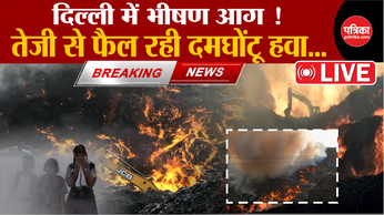 Gazipur Landfill Fire latest News: गाजीपुर लैंडफिल में भीषण आग, तेजी से फैल रही
दमघोंटू हवा
