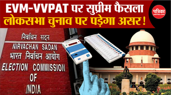 Lok Sabha Election 2024: EVM-VVPAT पर Supreme Court का फैसला