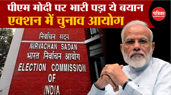 EC Notice to PM Modi : भारी पड़ा बयान, एक्शन में Election Commission