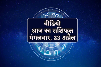 Rashifal Video 23 April 2024 Today horoscope know whose luck will favor you
Tuesday prediction