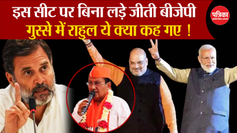 LokSabha Election 2024: बिना लड़े जीती BJP, गुस्से में Rahul!