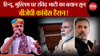 Ravindra Singh Bhati का Hindu Muslim बयान, BJP-Congress हैरान!