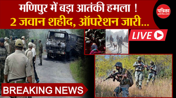 Terrorist Attcak In manipur: मणिपुर में बड़ा आतंकी हमला!