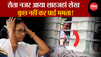 Shajahan Sheikh Latest Video: रोता नजर आया शाहजहां शेख, कुछ नहीं कर पाई ममता!