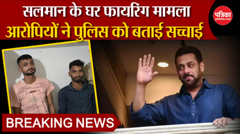 Salman Khan News Today: आरोपियों ने पुलिस को बताई सच्चाई