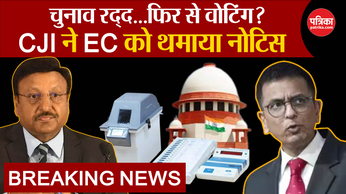 CJI DY Chandrachud: सुप्रीम कोर्ट ने EC को थमाया नोटिस, क्या होगी फिर से वोटिंग?
