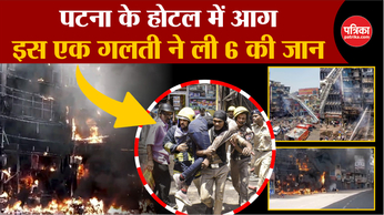 Patna Fire: पटना के एक होटल में आग, इस एक गलती ने ली 6 की जान