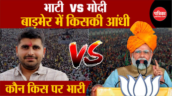 Lok Sabha Election 2024: Bhati vs Modi, कौन किस पर भारी