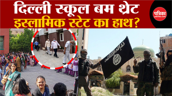 Delhi-NCR School Bomb Threat: इस्लामिक स्टेट का हाथ?