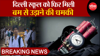 Delhi-NCR School Bomb Threat: फिर मिली बम से उड़ाने की धमकी