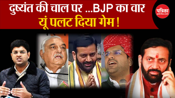 Haryana Political Crisis : Dushyant की चाल पर BJP का वार