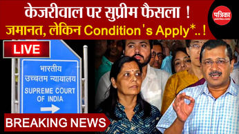 Supreme Court On Kejriwal LIVE: केजरीवाल की जमानत पर फैसला..!