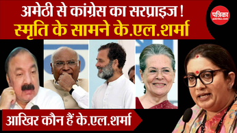 Lok Sabha Election 2024: रायबरेली से राहुल, अमेठी से केएल शर्मा लड़ेंगे चुनाव
