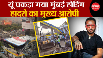 Mumbai Hoarding Collapse: यूं पकड़ा गया मुंबई होर्डिंग हादसे का मुख्य आरोपी