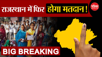 Lok Sabha Election 2024: Rajasthan में फिर होगा मतदान